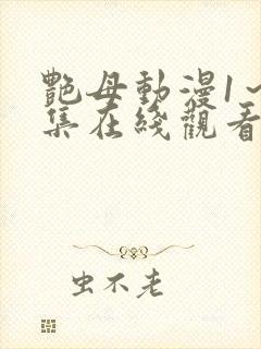 艳母动漫1~6集在线观看