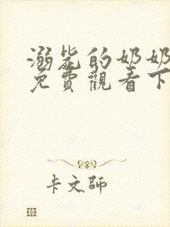 溺毙的奶奶漫画免费观看下拉式漫画软件