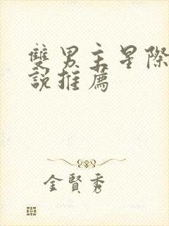 双男主星际文小说推荐