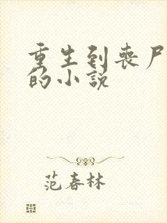 重生到丧尸末世的小说