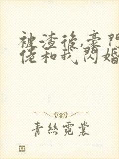 被渣后,豪门大佬和我闪婚了作者