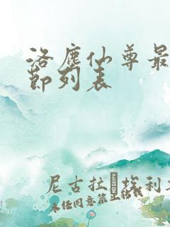 洛尘仙尊最新章节列表