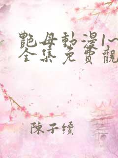 艳母动漫1~6全集免费观看