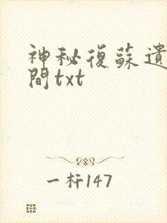 神秘复苏遗忘世间txt