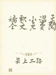 娇软小温柔小说全文免费阅读