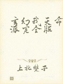 玄幻我天命大反派完全版