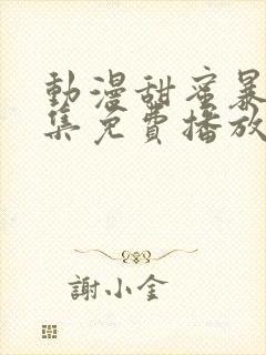 动漫甜蜜暴击全集免费播放