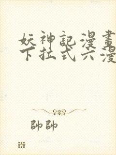 妖神记漫画免费下拉式六漫画