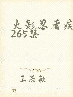 火影忍者疾风传265集