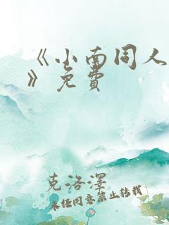 《小南同人动漫》免费