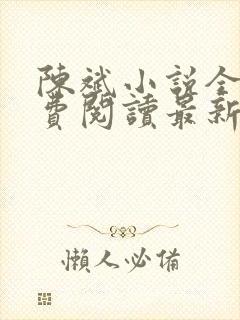 陈斌小说全文免费阅读最新章节