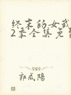 终末的女武神第2季全集免费
