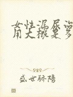 女性漏尿治疗费用大概是多少钱