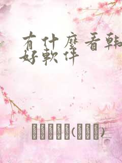 有什么看韩漫的好软件