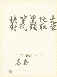 快穿黑化大佬总对我强取豪夺