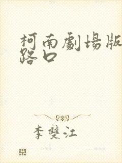 柯南剧场版十字路口