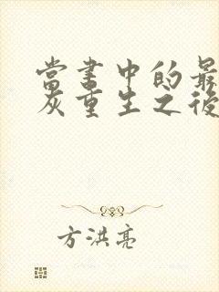 当书中的最惨炮灰重生之后