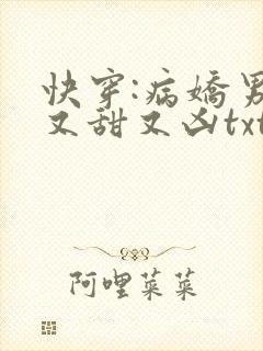 快穿:病娇男神又甜又凶txt下载