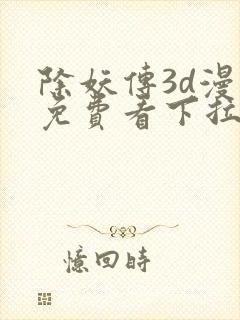 除妖传3d漫画免费看下拉式