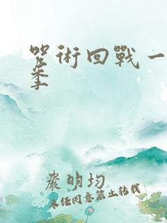 咒术回战一共几季