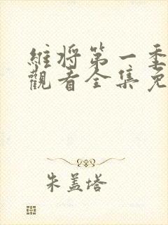 维将第一季在线观看全集免费播放