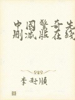 中国惊奇先生无删减版在线观看