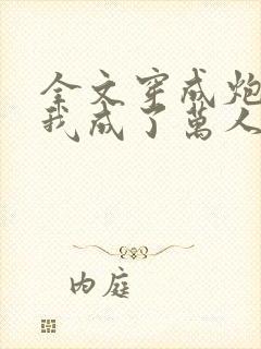 全文穿成炮灰后我成了万人迷