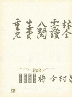 重生八零林秋恩免费阅读全文