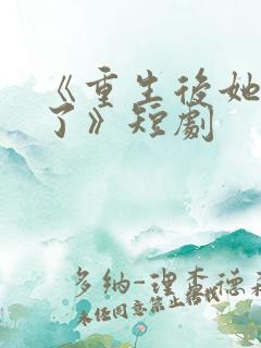 《重生后她飒爆了》短剧