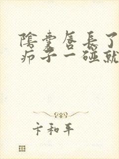 阴囊唇长了个火疖子一碰就疼