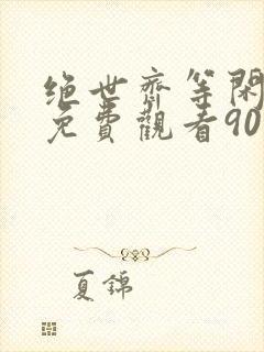 绝世齐等闲短剧免费观看90集高清