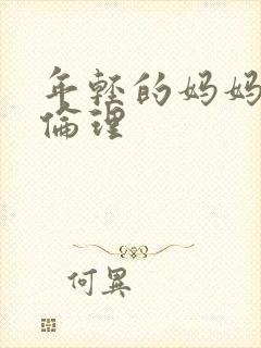 年轻的妈妈动漫伦理