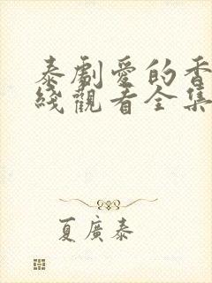 泰剧爱的香气在线观看全集免费高清