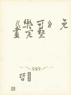 《乐可》免费漫画完整