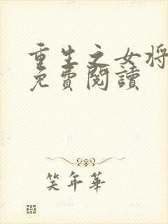 重生之女将星的免费阅读