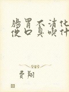 肠胃不消化不排便口臭吃什么药