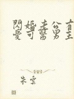 闪婚老公有疾唯爱可医男主