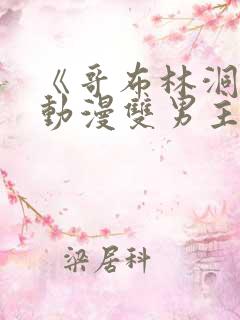 《哥布林洞窟》动漫双男主免费观看