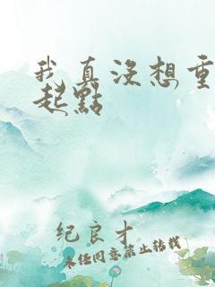 我真没想重生啊起点