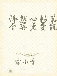 怦然心动第一季全集免费观看