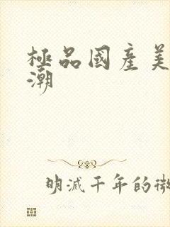 极品国产美女高潮