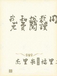 我和总裁同居了免费阅读