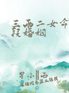 三两二女命有几段婚姻