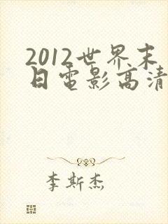 2012世界末日电影高清完整版