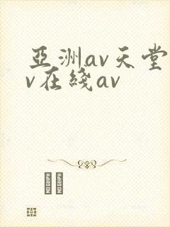 亚洲av天堂av在线av
