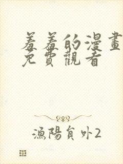 羞羞的漫画在线免费观看