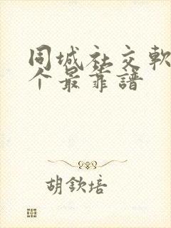 同城社交软件哪个最靠谱