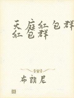 天庭红包群天庭红包群