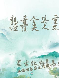 观看全集重生虐渣霍夫人又美又飒短剧