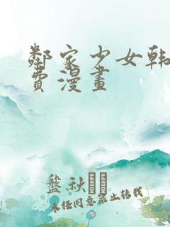 邻家少女韩漫免费漫画